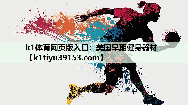 美国早期健身器材
