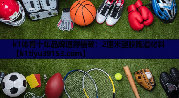 2厘米塑胶跑道材料 2厘米塑胶跑道材料