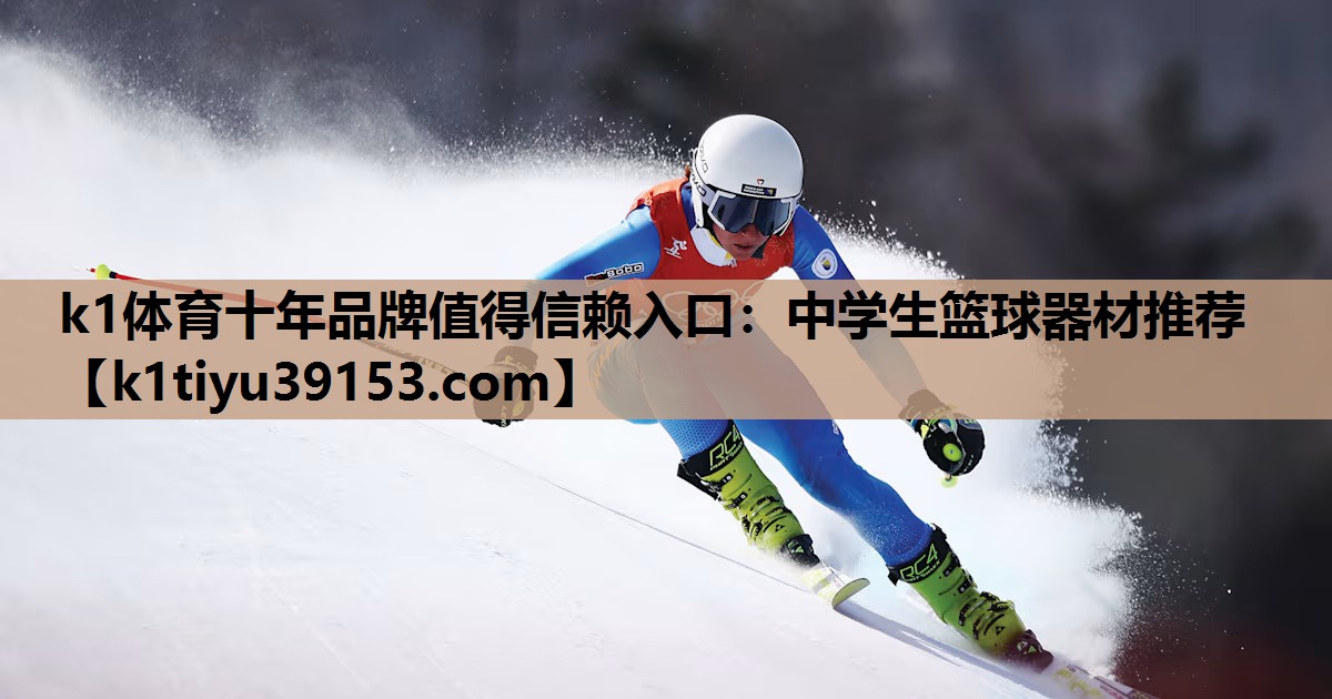 中学生篮球器材推荐