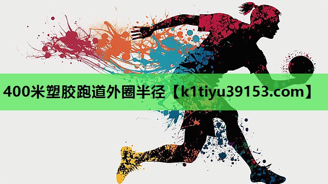 400米塑胶跑道外圈半径