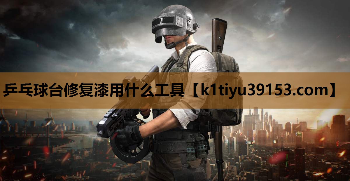 乒乓球台修复漆用什么工具