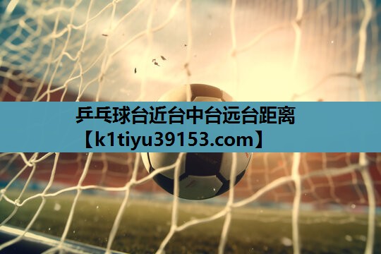 乒乓球台近台中台远台距离