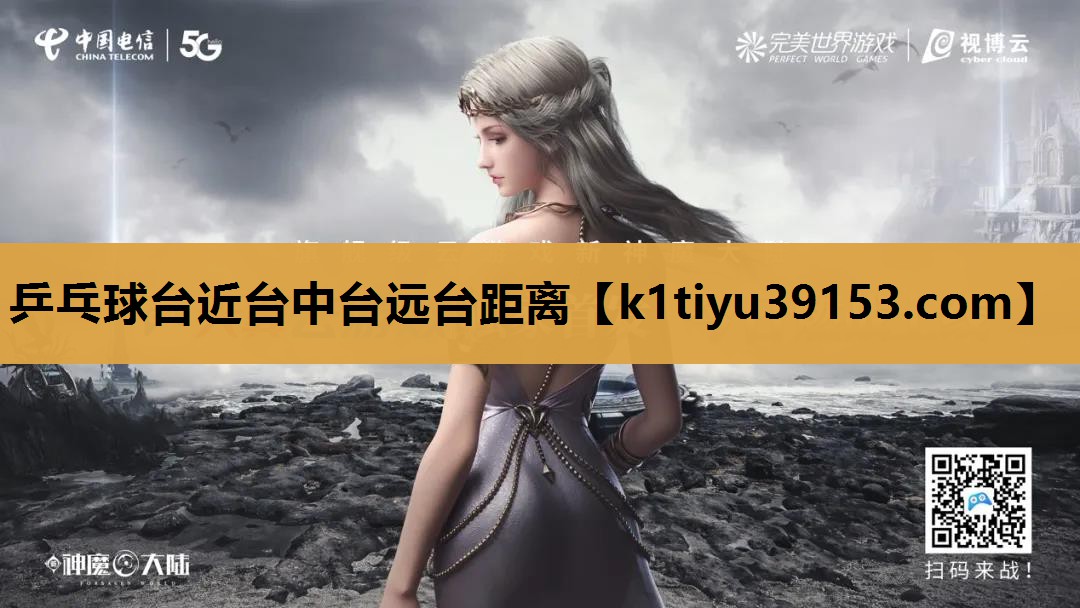乒乓球台近台中台远台距离