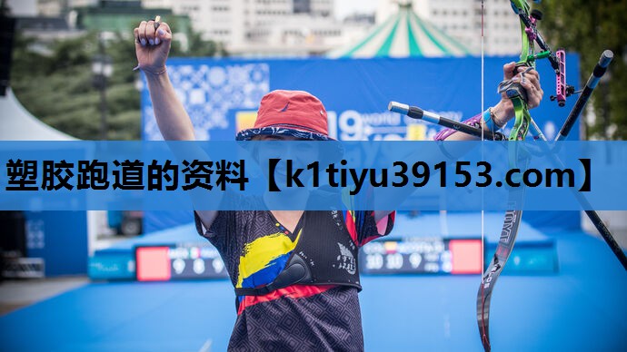 塑胶跑道的资料