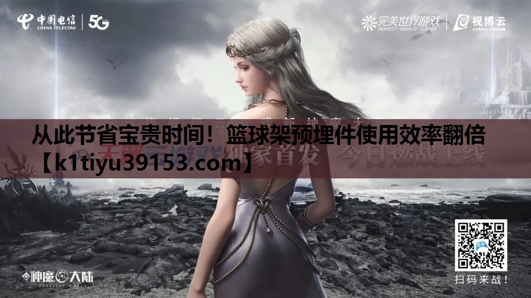 从此节省宝贵时间！篮球架预埋件使用效率翻倍