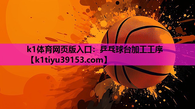 乒乓球台加工工序
