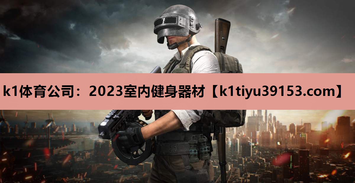 2023室内健身器材