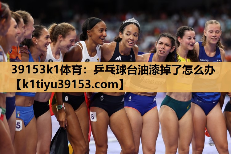 乒乓球台油漆掉了怎么办 乒乓球台油漆掉了怎么办