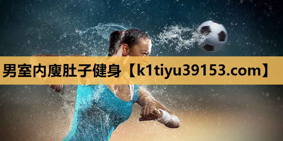 男室内廋肚子健身