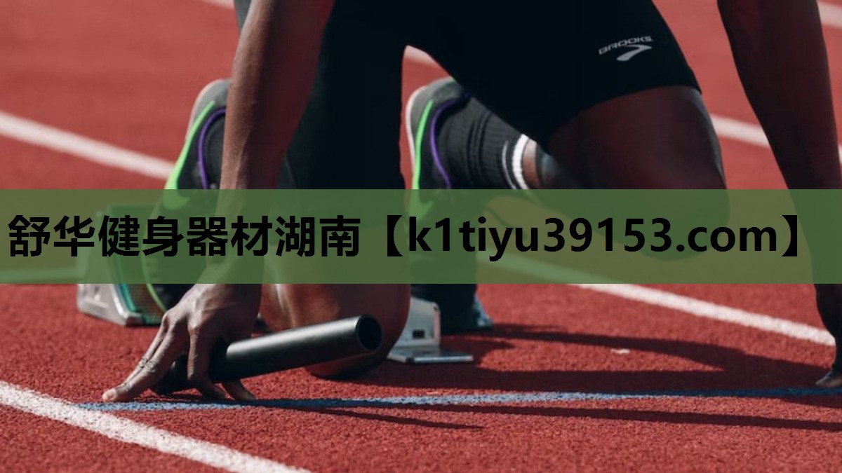 舒华健身器材湖南
