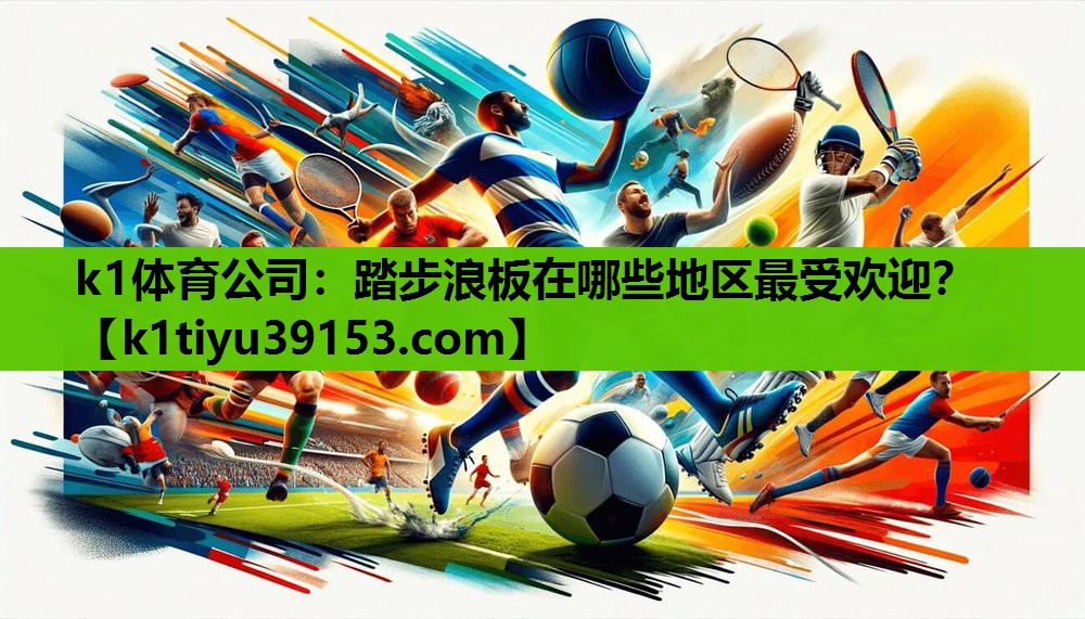 踏步浪板在哪些地区最受欢迎？