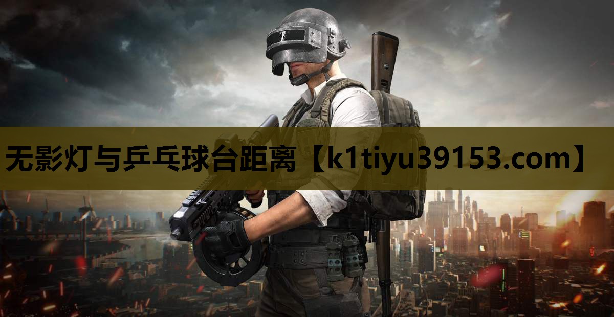 无影灯与乒乓球台距离