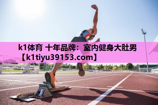 室内健身大肚男