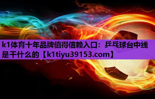 乒乓球台中线是干什么的