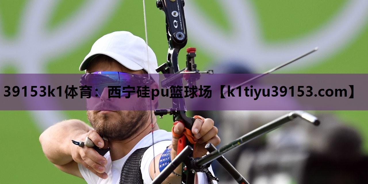 西宁硅pu篮球场