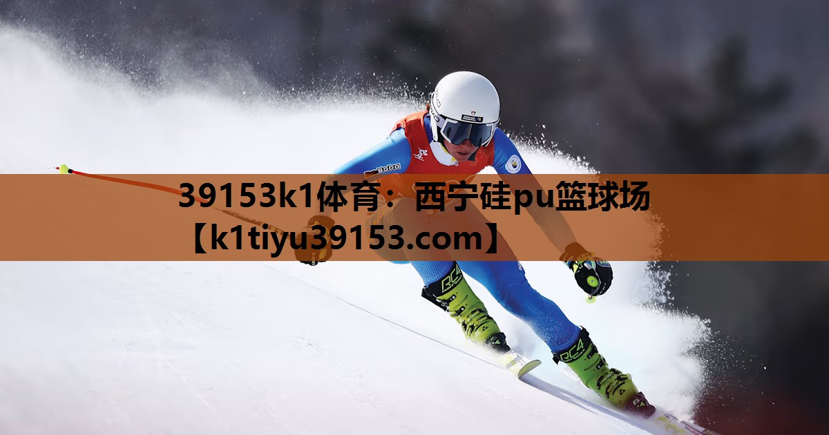 西宁硅pu篮球场
