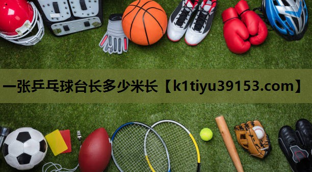 一张乒乓球台长多少米长