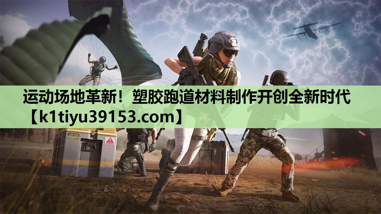 运动场地革新！塑胶跑道材料制作开创全新时代