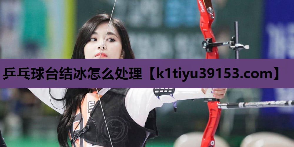乒乓球台结冰怎么处理