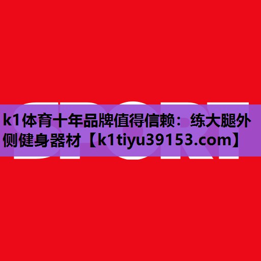 练大腿外侧健身器材