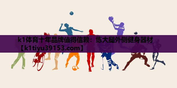 练大腿外侧健身器材 练大腿外侧健身器材