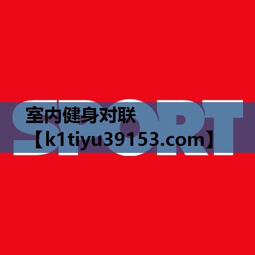 室内健身对联