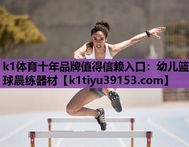幼儿篮球晨练器材