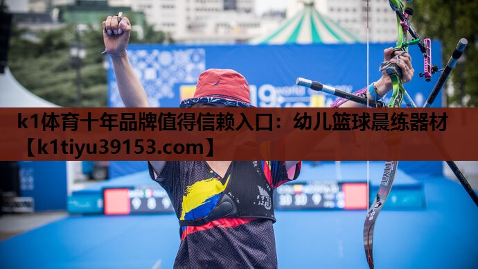 幼儿篮球晨练器材
