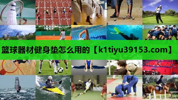 篮球器材健身垫怎么用的