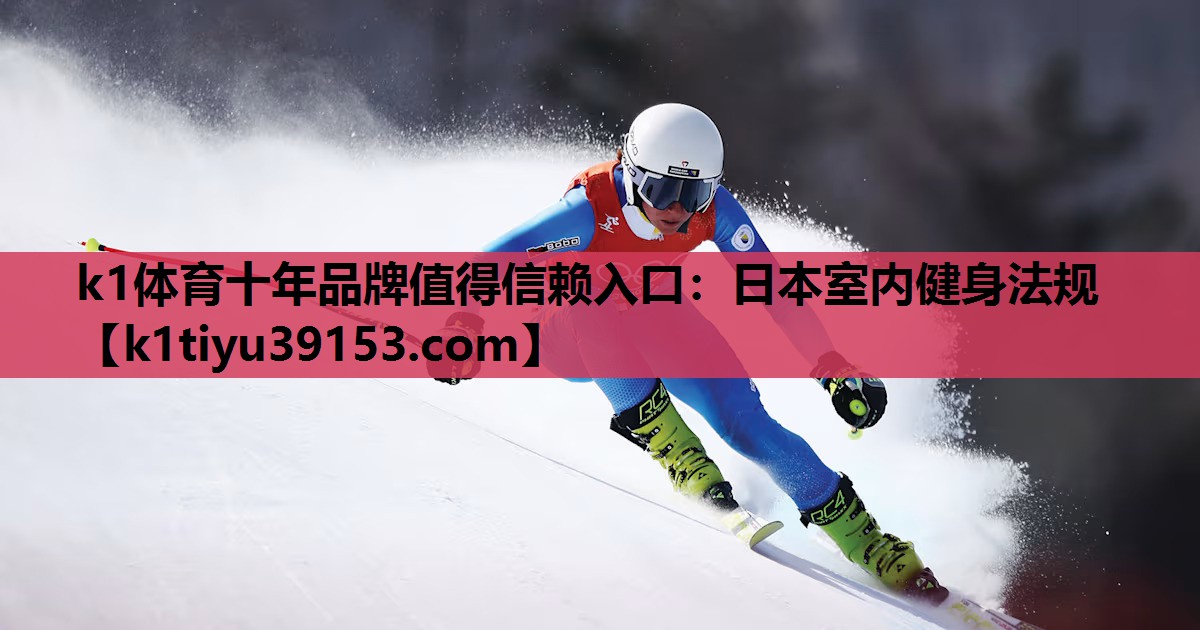 日本室内健身法规